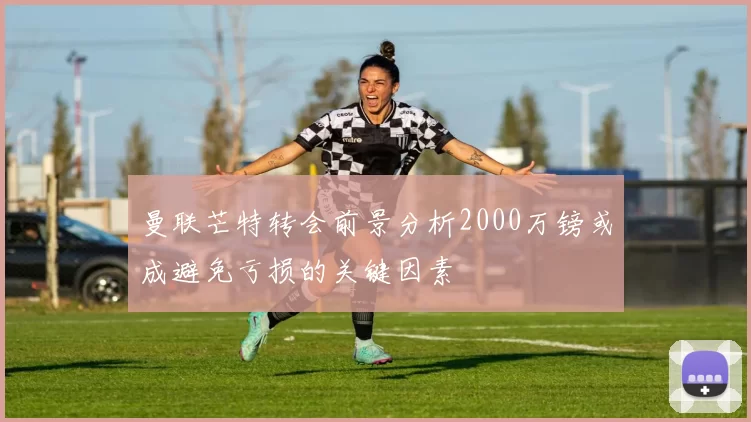 曼联芒特转会前景分析2000万镑或成避免亏损的关键因素