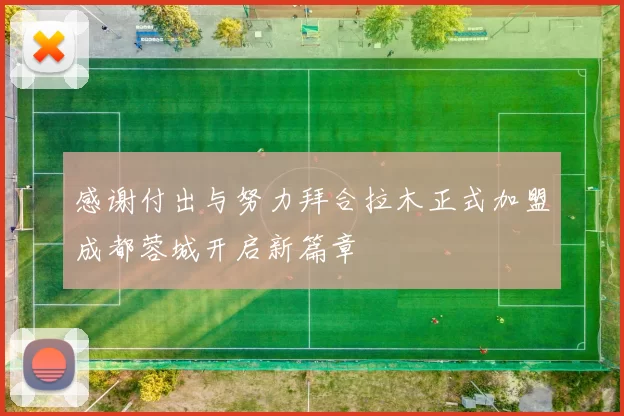 感谢付出与努力拜合拉木正式加盟成都蓉城开启新篇章