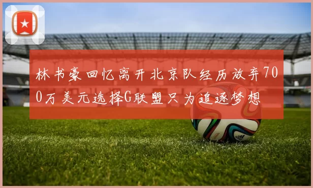 林书豪回忆离开北京队经历放弃700万美元选择G联盟只为追逐梦想