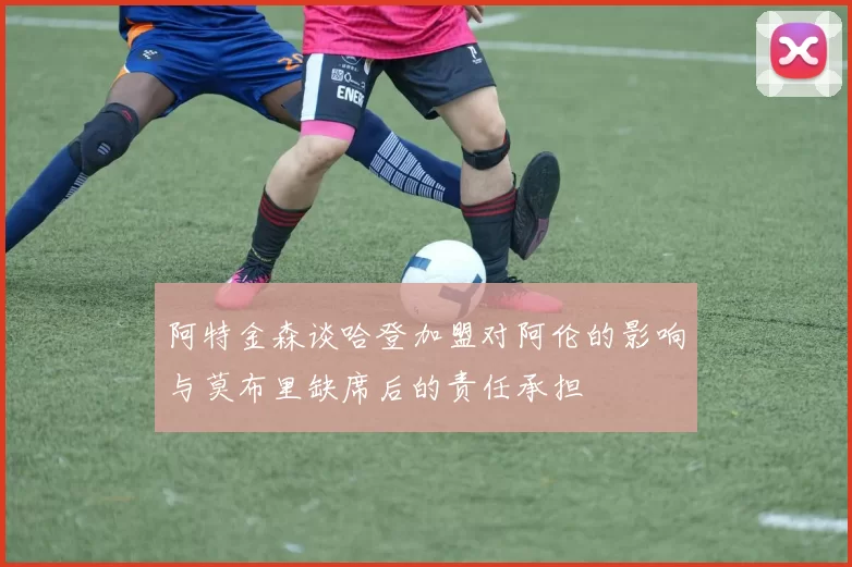 阿特金森谈哈登加盟对阿伦的影响与莫布里缺席后的责任承担