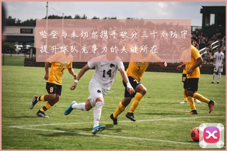 哈登与米切尔携手砍分三十加防守提升球队竞争力的关键所在