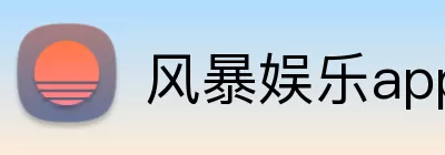 风暴娱乐app logo